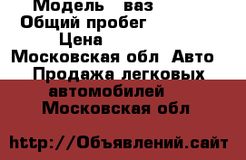  › Модель ­ ваз-21214 › Общий пробег ­ 17 700 › Цена ­ 350 000 - Московская обл. Авто » Продажа легковых автомобилей   . Московская обл.